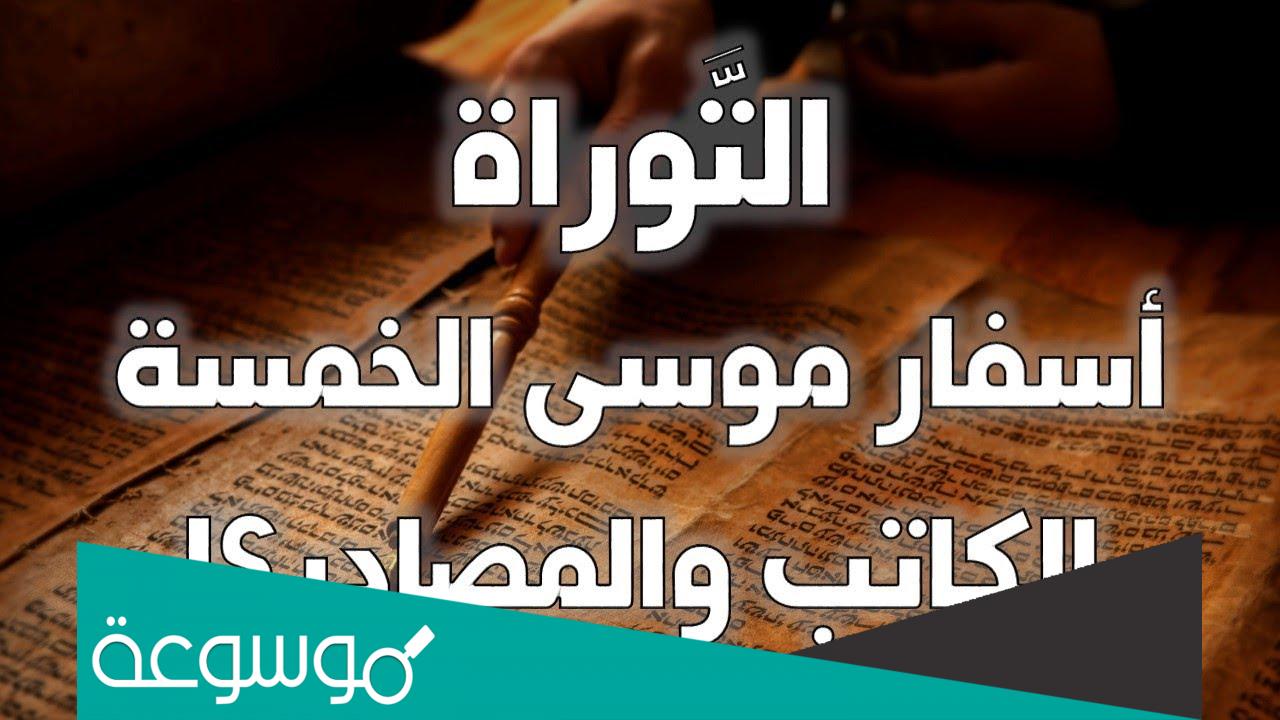 من هو كاتب اسفار موسي الخمسه