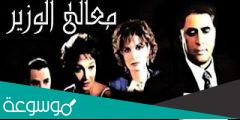من هو مؤلف فيلم معالى الوزير