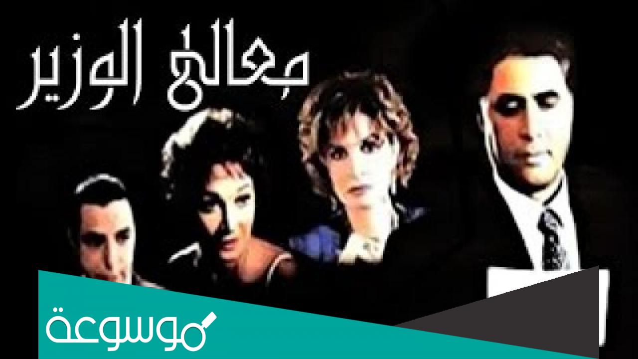 من هو مؤلف فيلم معالى الوزير