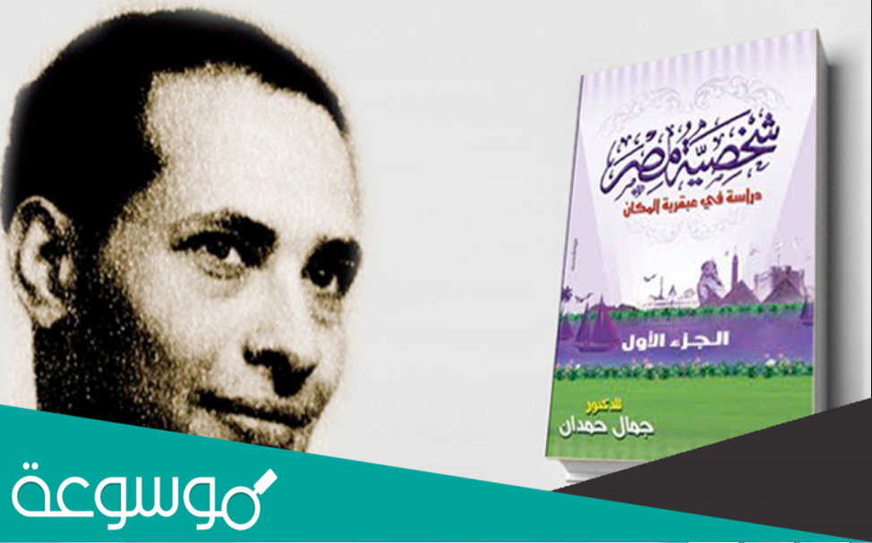 من هو مؤلف كتاب شخصية مصر