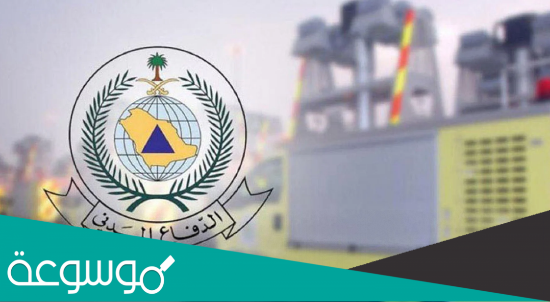 من هو مدير عام الدفاع المدني السعودي