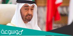 من هو ولي عهد الامارات الجديد خلفيه محمد بن زايد