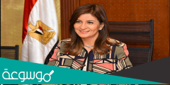 من هي وزيرة الهجرة المصرية