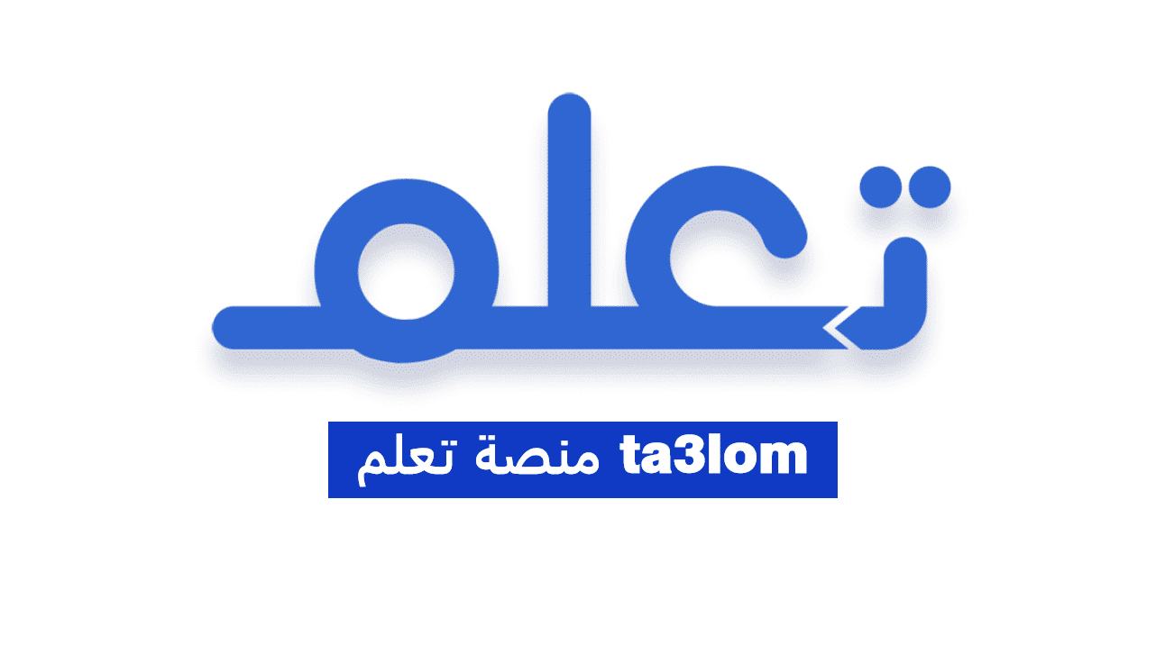 منصة تعلم ta3lom خدمات المنصة وطريقة التسجيل في منصة تعلم