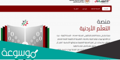 منصة جو ليرن الأردن تسجيل الدخول