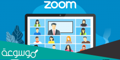 منصة زوم التعليمية zoom للتعليم عن بعد
