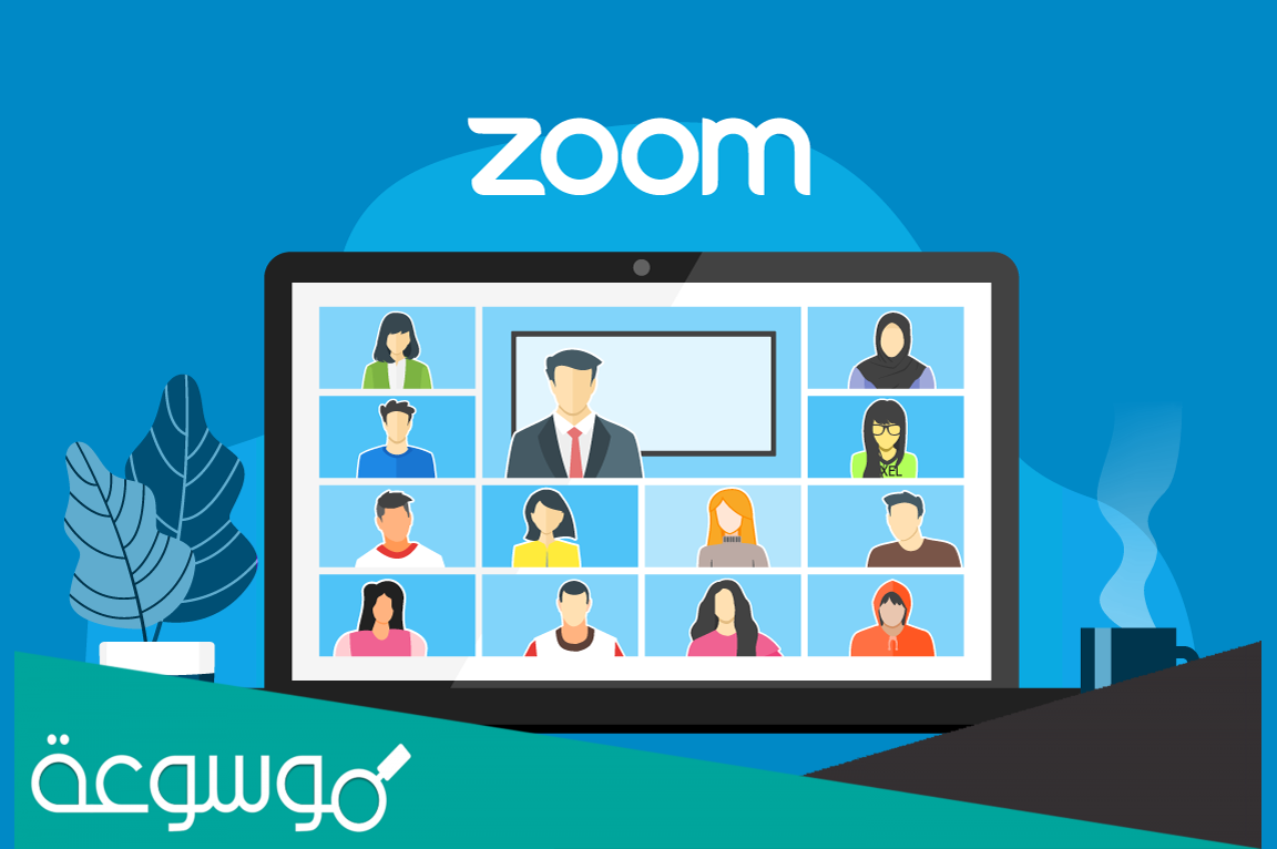 منصة زوم التعليمية zoom للتعليم عن بعد