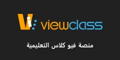 منصة فيو كلاس تسجيل دخول جديد View Class