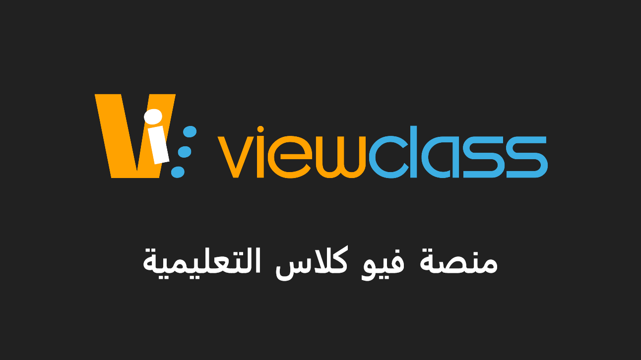منصة فيو كلاس تسجيل دخول جديد View Class