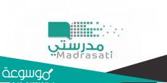منصة مدرستي الواجبات 1443