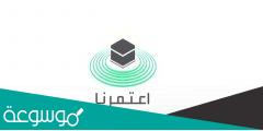 مواعيد العمرة في تطبيق اعتمرنا ومراحل أداء العمرة
