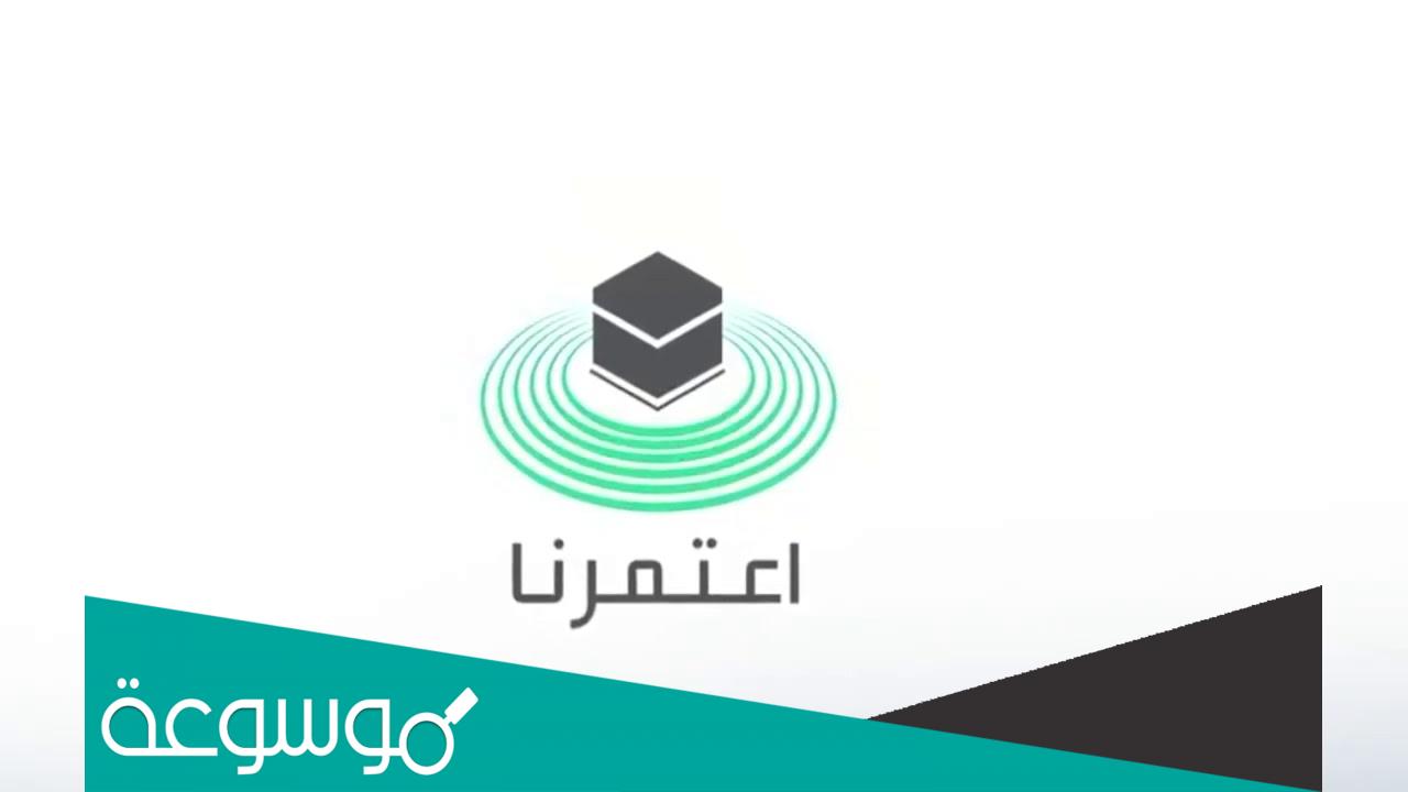 مواعيد العمرة في تطبيق اعتمرنا ومراحل أداء العمرة