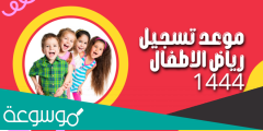 مواعيد تسجيل الروضة 1444 في السعودية