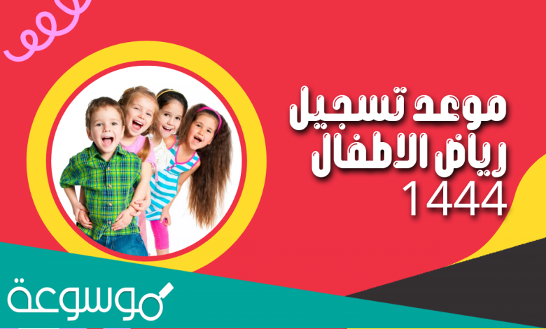 مواعيد تسجيل الروضة 1444 في السعودية