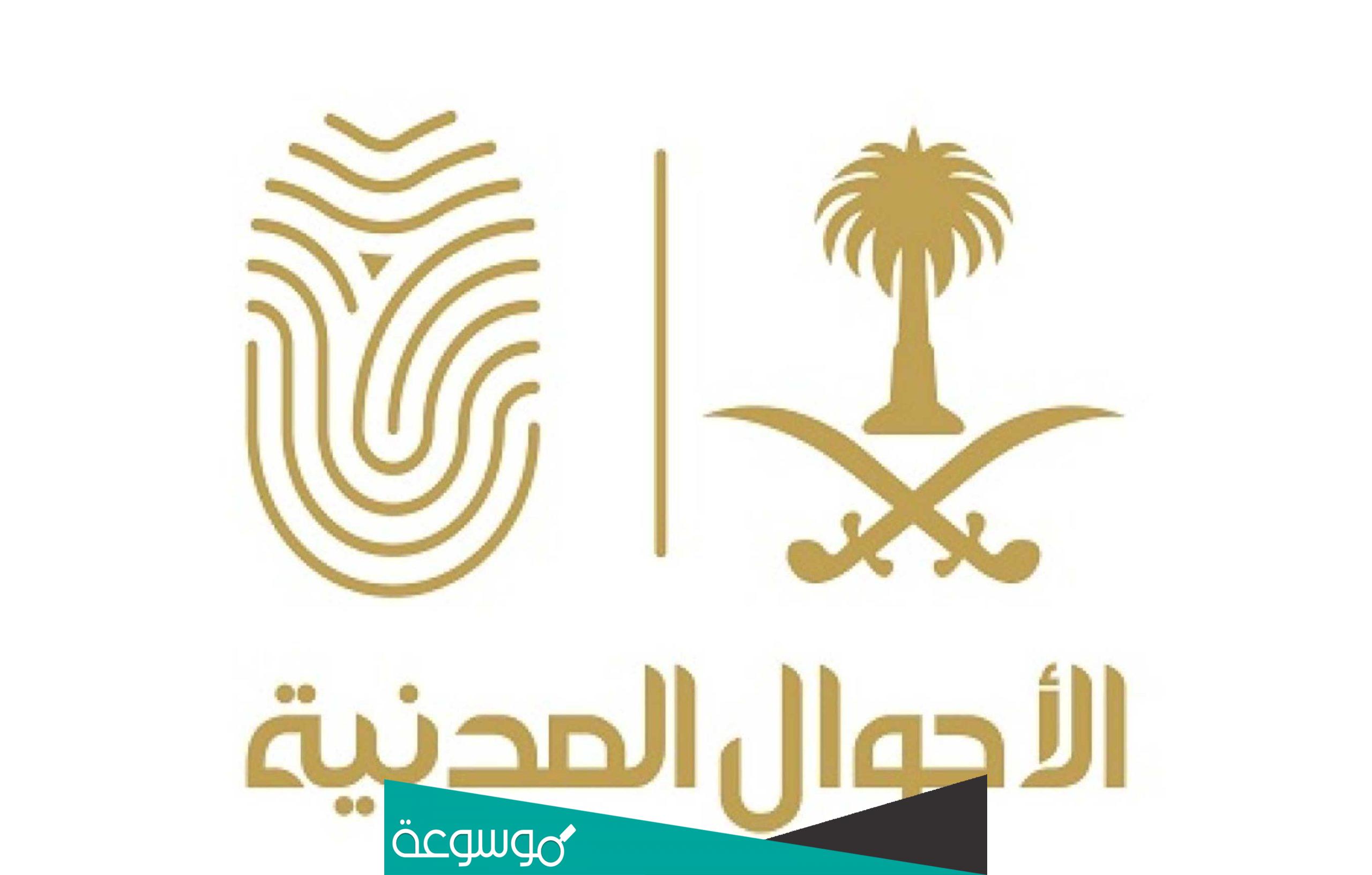 مواعيد واوقات دوام الأحوال المدنية في السعودية 2022