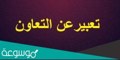 موضوع تعبير عن التعاون .. مقدمة وخاتمة موضوع