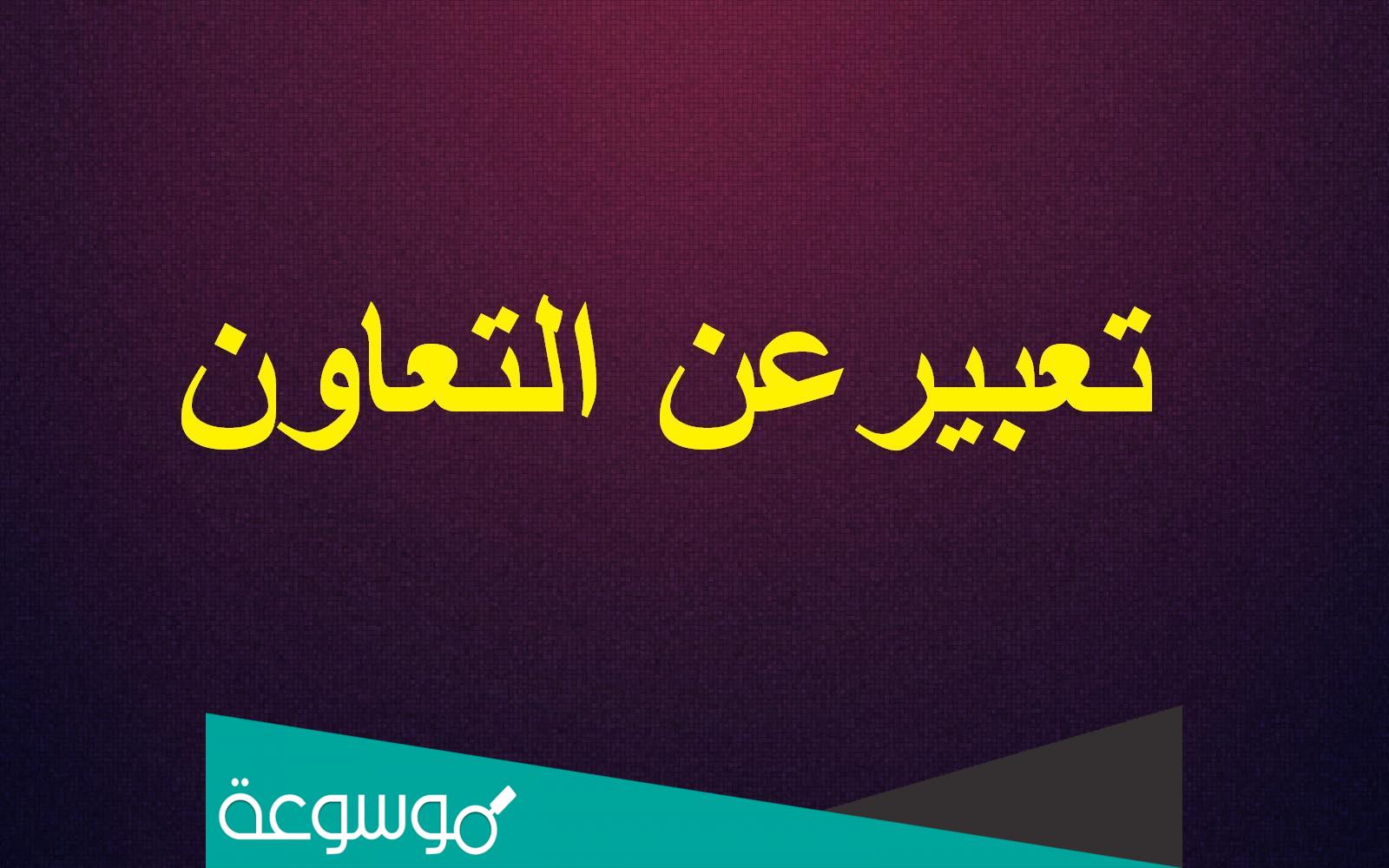 موضوع تعبير عن التعاون .. مقدمة وخاتمة موضوع