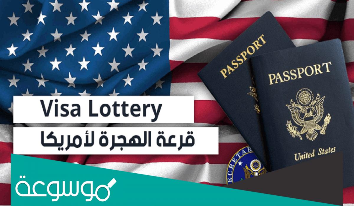 موعد التسجيل في قرعة أمريكا 2022