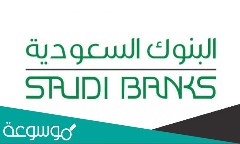 موعد دوام البنوك بعد العيد في السعودية