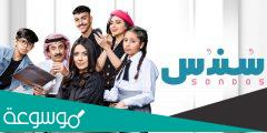 موعد عرض مسلسل سندس السعودي وطاقم العمل