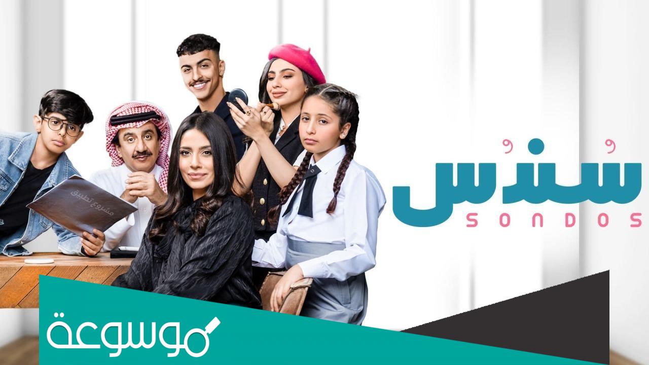 موعد عرض مسلسل سندس السعودي وطاقم العمل