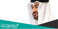 متى موعد مكرمة الشيخ محمد بن زايد 2022
