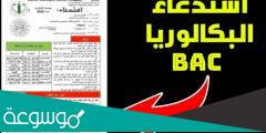 موقع سحب استدعاء البكالوريا 2022