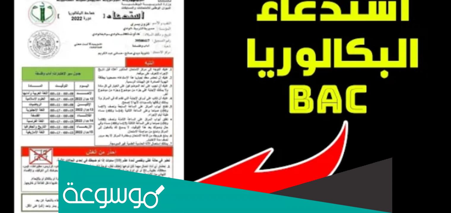 موقع سحب استدعاء البكالوريا 2022