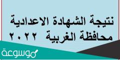 موقع فيتو نتيجة الشهادة الإعدادية محافظة الغربية 2022