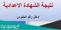 موقع فيتو نتيجة الشهادة الإعدادية محافظة الغربية والشرقية