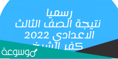 موقع فيتو نتيجة الشهادة الإعدادية محافظة كفر الشيخ 2022 الترم الثاني