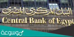 نتائج اجتماع البنك المركزي المصري اليوم