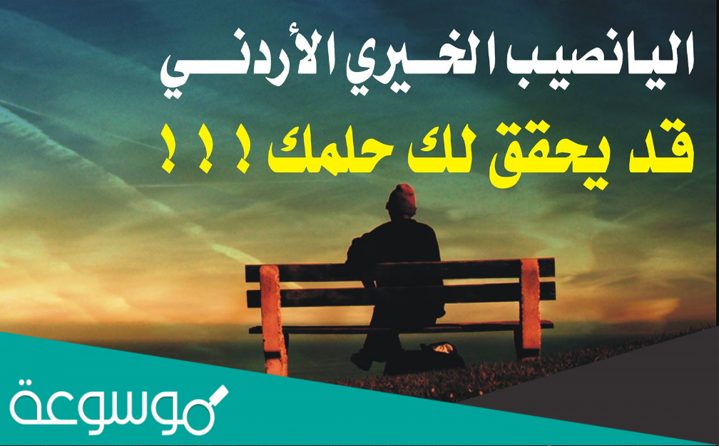نتائج سحب اليانصيب الخيري الأردني اليوم 2022