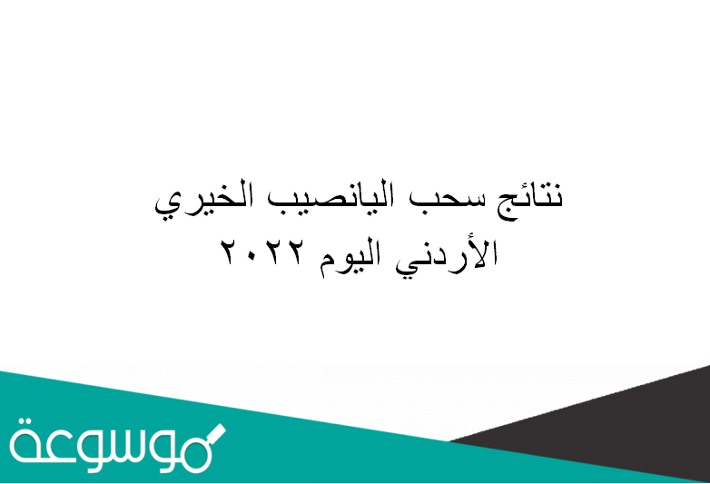 نتائج سحب اليانصيب الخيري الأردني اليوم 2022