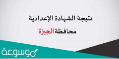 نتيجة الشهادة الإعدادية الجيزة بالاسم فقط موقع فيتو
