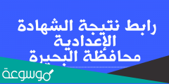 نتيجة الشهادة الإعدادية محافظة البحيرة 2022 برقم الجلوس والاسم موقع فيتو