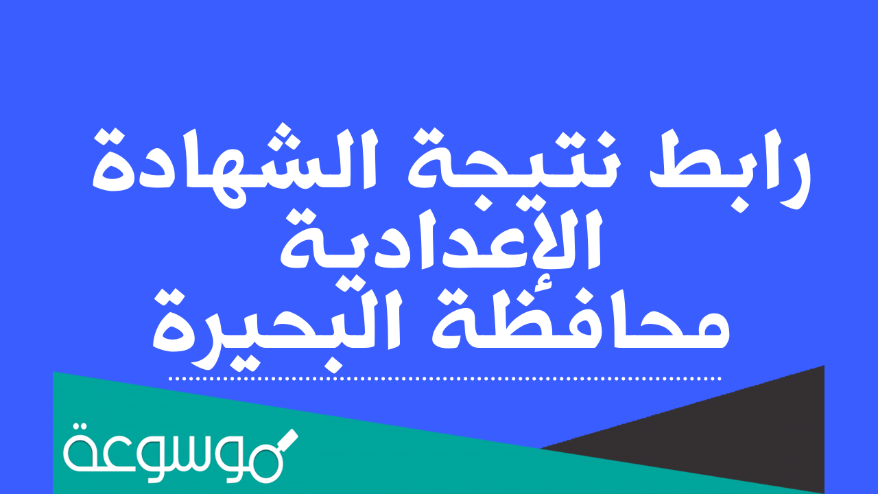 نتيجة الشهادة الإعدادية محافظة البحيرة 2022 برقم الجلوس والاسم موقع فيتو