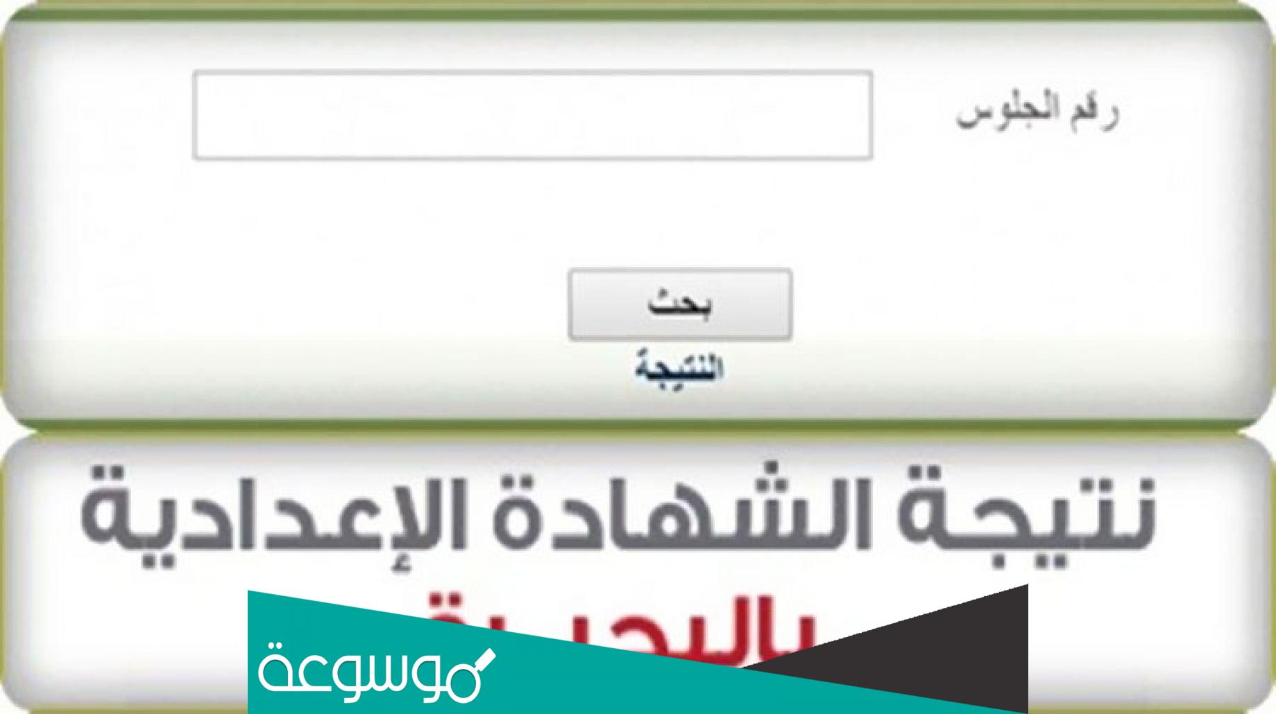 نتيجة الصف الثالث الاعدادي محافظة البحيرة 2022 اليوم السابع الدور الثاني