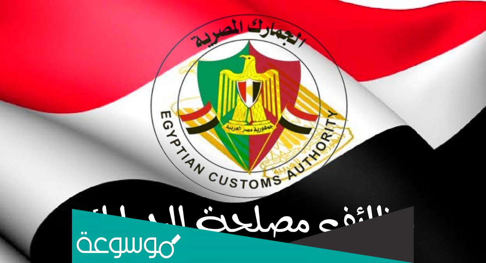 نتيجة مسابقة مصلحة الجمارك 2022