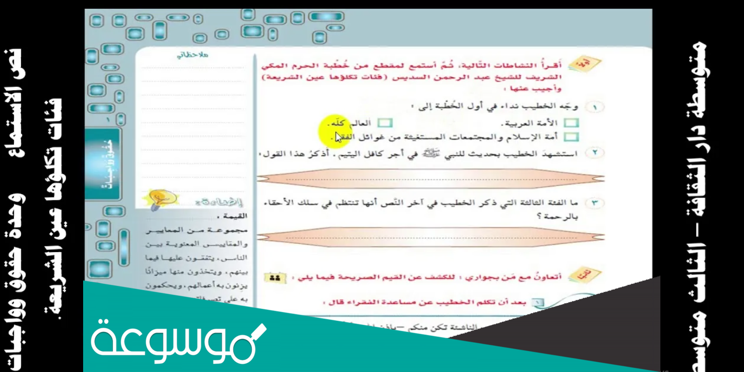 نص الاستماع فئات تكلؤها عين الشريعة