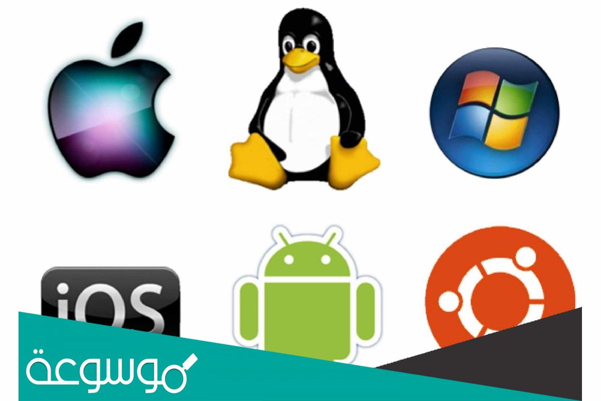 نظام تشغيل مفتوح المصدر وأشهر الأمثلة عليه