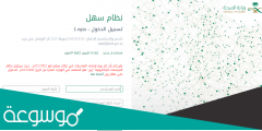 نظام سهل وزارة الصحة تسجيل الدخول