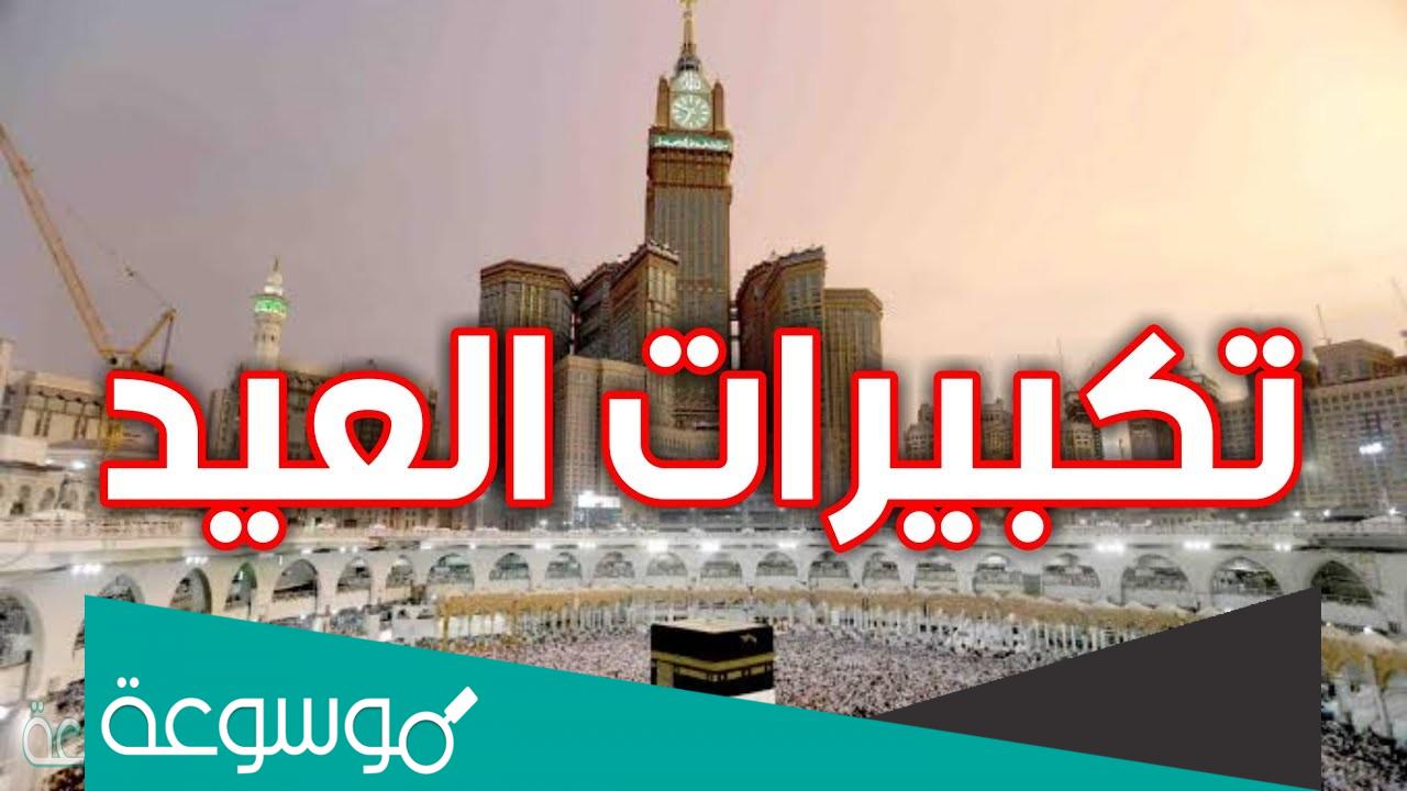 نغمة موبايل تكبيرات العيد الحرم المكي تحميل استماع Mp3