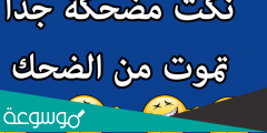 نكت سامجه بس تضحك 2022