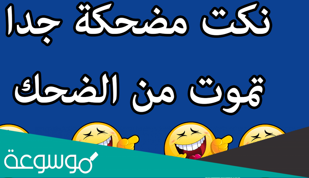 نكت سامجه بس تضحك 2022