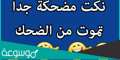 نكت ليبية مضحكة موت 2022 نكت ليبية قوية