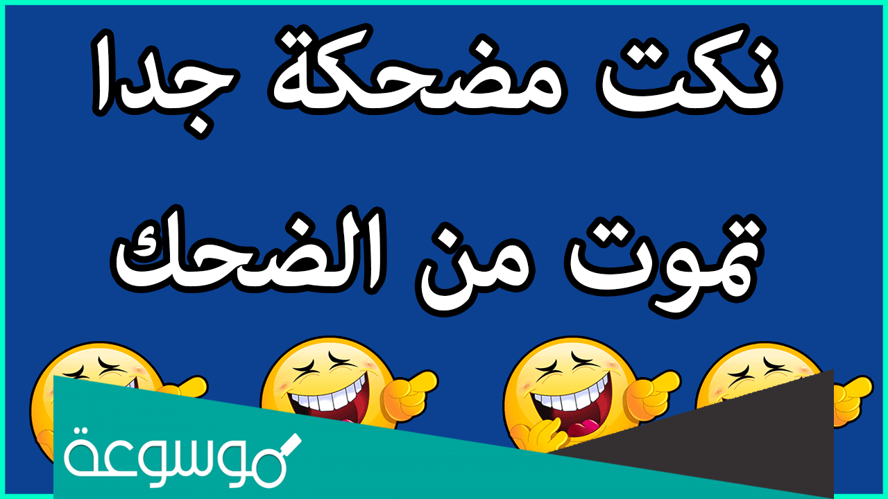 نكت ليبية مضحكة موت