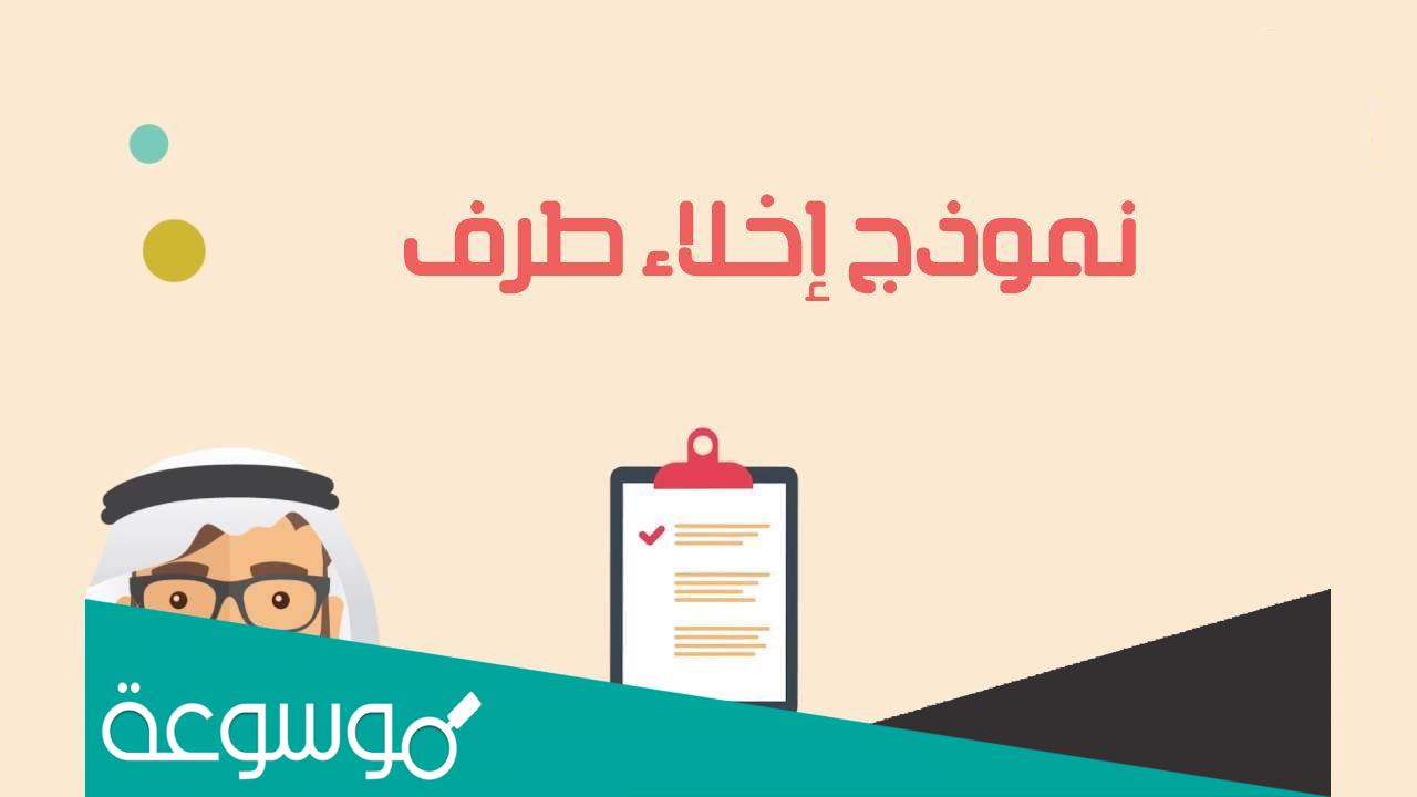 نموذج اخلاء طرف من القطاع العام والشركات الخاصة