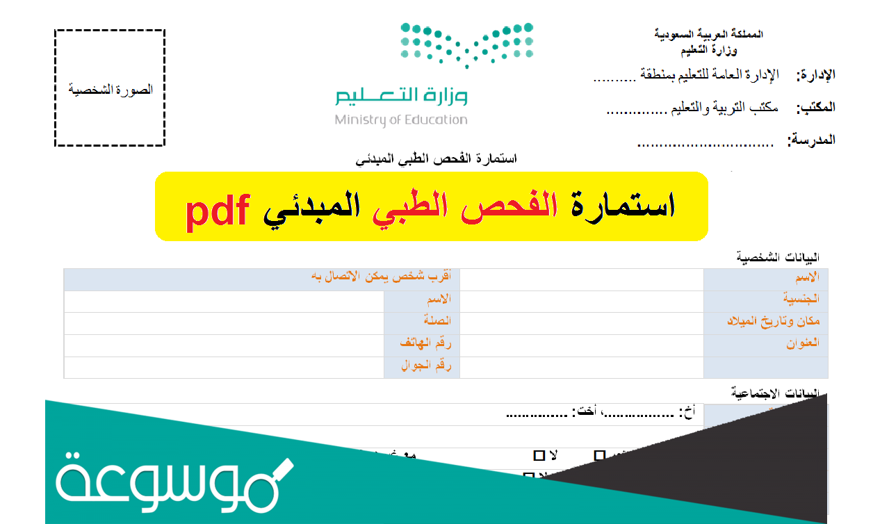 نموذج الكشف الطبي نظام نور pdf استمارة الفحص الطبي 1443