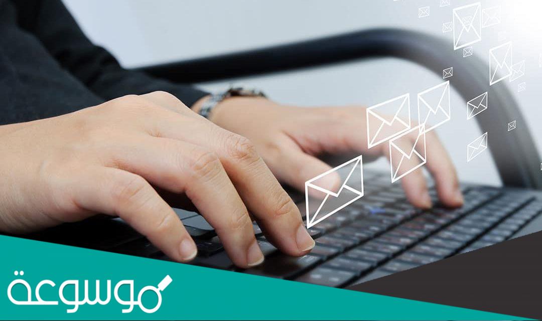 نموذج ايميل رسمي بالعربي وكيفية كتابة إيميل رسمي مميز